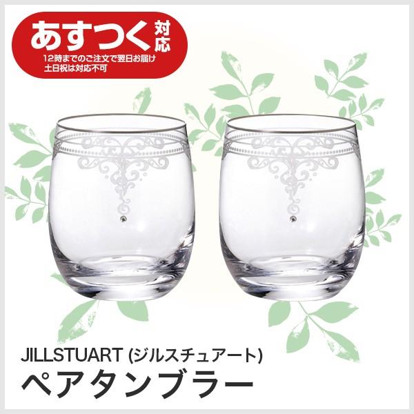 ジルスチュアート Jillstuart ペアタンブラー ラッピング付 結婚祝い 内祝い 引越し祝いお返し 新築 誕生日プレゼント カリクリスタル ワイン Stl 可愛いギフト 雑貨 Cozymom 通販 Yahoo ショッピング