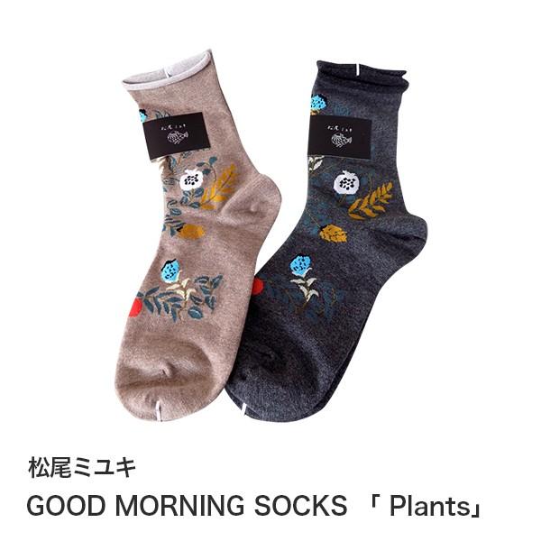 ネコポス対応可 松尾ミユキ ソックス Good Morning Socks Plants 花 花柄 可愛い 靴下 誕生日 ギフト プレゼント かわいい プレゼント Unc 可愛いギフト 雑貨 Cozymom 通販 Yahoo ショッピング