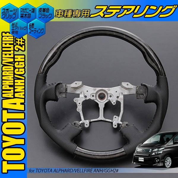 ベルファイア 20 アルファード コンビハンドル マホガニー調黒木目
