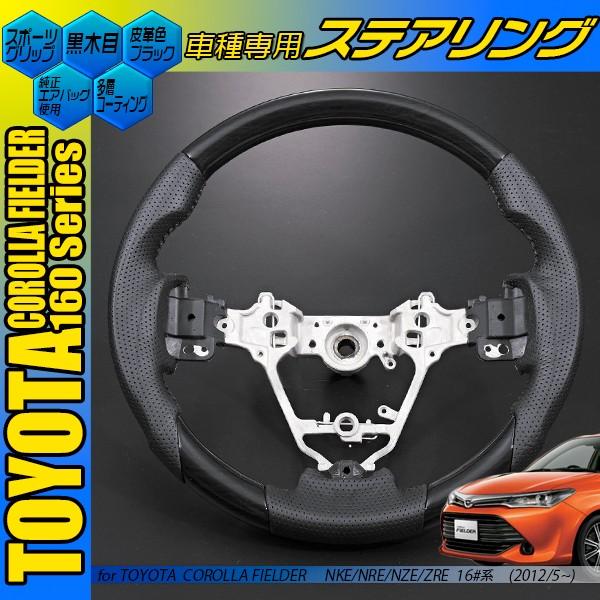 カローラフィールダー 160系 コンビハンドル オーリス 180系 黒木目 茶