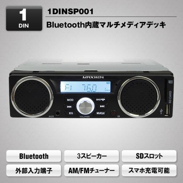 1DINデッキ 3スピーカー Bluetooth内蔵 スピーカー搭載 マルチメディア