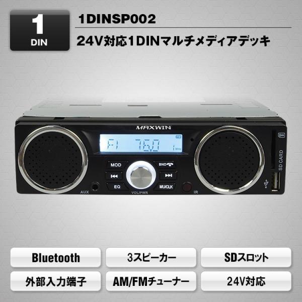 オーディオデッキ トラックにも 24V対応 Bluetooth内蔵 スピーカー搭載