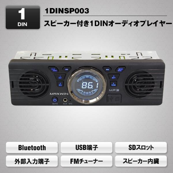 1dinデッキ 2スピーカー Bluetooth内蔵 スピーカー搭載 マルチメディアデッキ 12v アイフォン スマホ充電可能 Usb Sdスロット 1dinsp003 Buyee Buyee 日本の通販商品 オークションの代理入札 代理購入