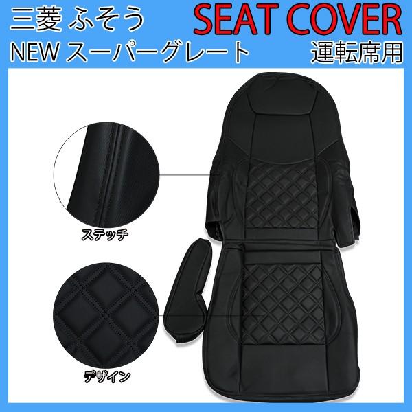 三菱ふそう NEW スーパーグレート 運転席用 シートカバー キルトタイプ
