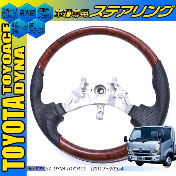 トヨタ ダイナ ・トヨエース 茶木目調 スポーツタイプ (ガングリップ