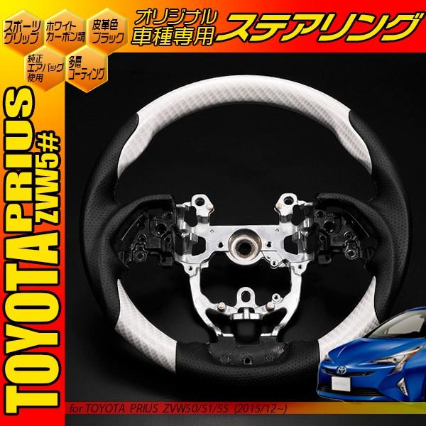 プリウス50系 トヨタ コンビハンドル ホワイトカーボン ガングリップ