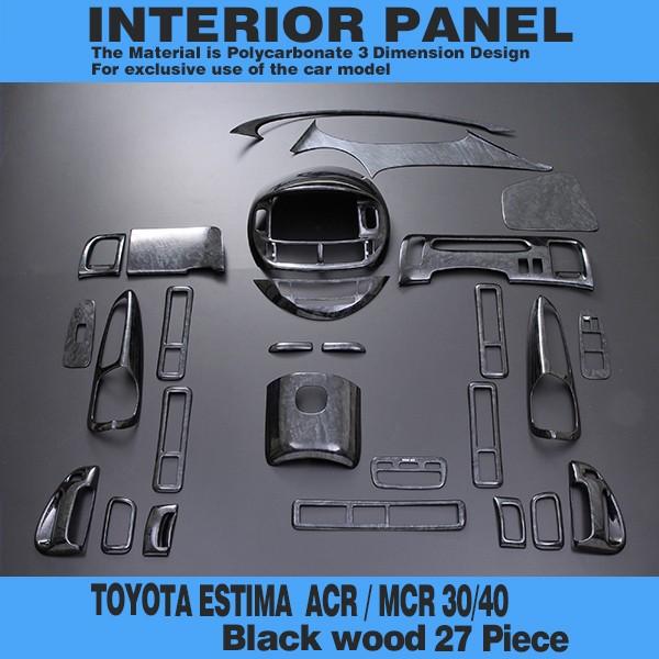 トヨタ エスティマ ACR30 ACR40 MCR30 MCR40 インテリアパネル 黒木目