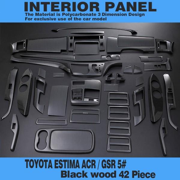 エスティマ 50系 トヨタ インテリアパネル 黒木目 ESTIMA ACR50