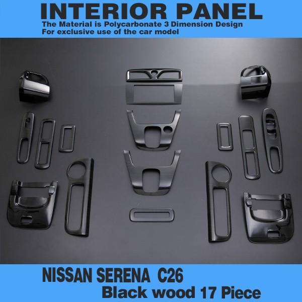 セレナ C26 ニッサン インテリアパネル 黒木目 ブラックウッド 17  