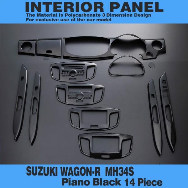 ワゴンRスティングレイ スズキ ワゴンR MH34S MH44S インテリアパネル