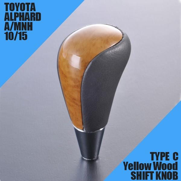 シフトノブ アルファード 10系 ALPHARD ANH10/15 MNH10/15 汎用 黄木目