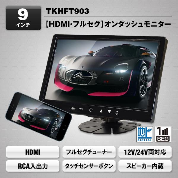 フルセグチューナー内蔵 オンダッシュモニター 9インチ HDMI 地 フルセグチューナー内蔵 オンダッシュモニター 9インチ HDMI 地