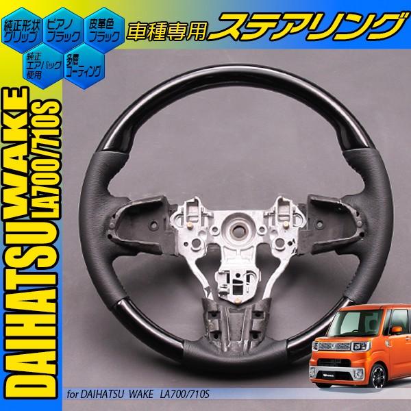 素晴らしい ゆうショップ 黒木目 黒革 ガングリップ ウェイク LA700S