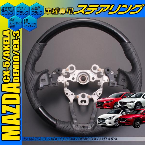 コンビハンドル CX-5 KF ステアリング 純正形状タイプ ノーマル