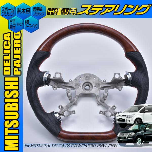 D型 デリカD:5 CV#W パジェロ V8/9#W ステアリング ガングリップ