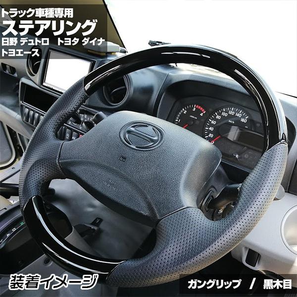 トヨタ ダイナ ・トヨエース 黒木目調 茶木目 ピアノブラック カーボン