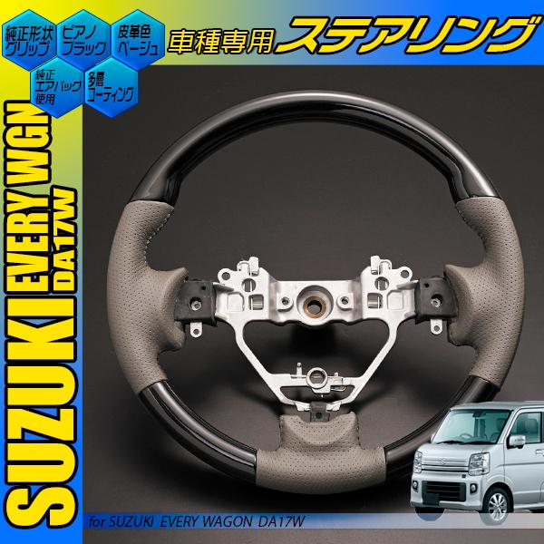 エブリイ ワゴン DA17W ステアリング ノーマル 黒木目 茶木目 ピアノ