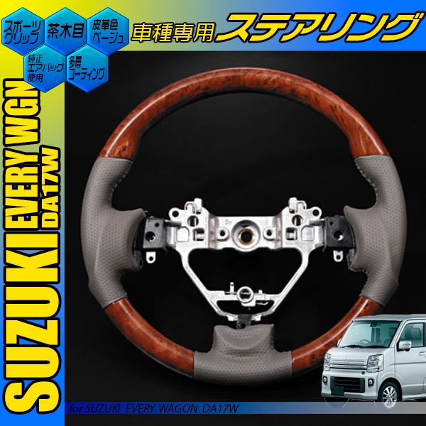 エブリイ ワゴン ステアリング DA17W スポーツ 黒木目 茶木目 ピアノ 