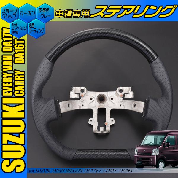 DA17V エブリイバン キャリィ DA16T ステアリング スポーツ 黒木目 茶