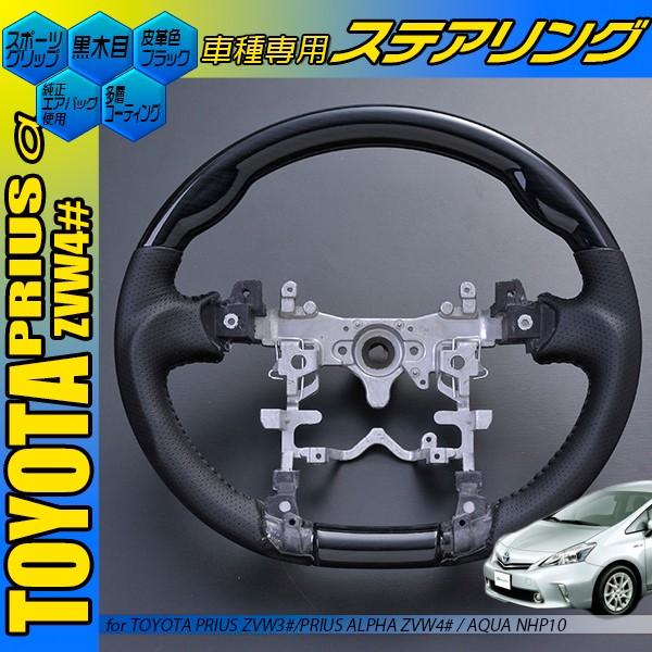 プリウスα ZVW40 黒木目 茶木目 ピアノブラック カーボン調 スポーツ