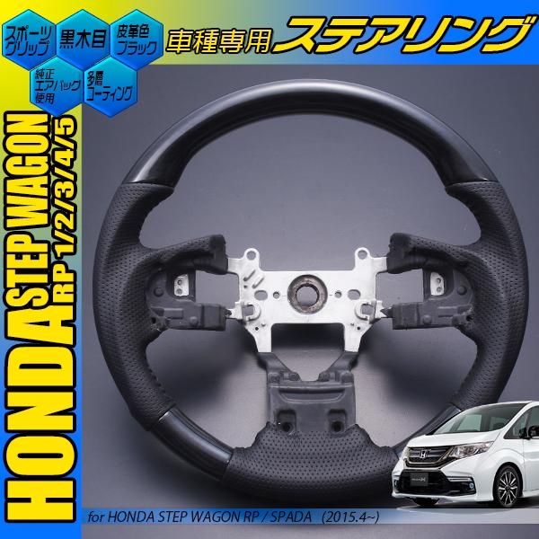 新品　ステップワゴン　黒木目調ステアリング 黒木目) ガングリップタイプ オリジナルステアリング ステップワゴン