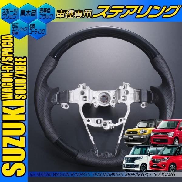 クロスビー MN71S ステアリング 黒木目 茶木目 ピアノブラック