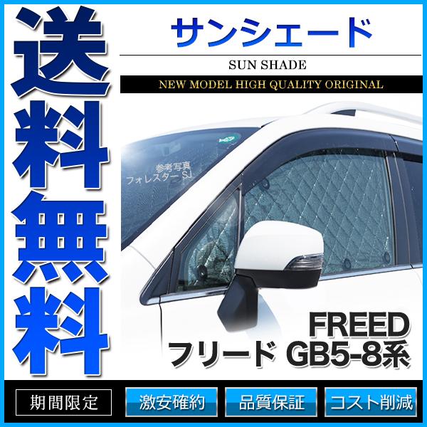 サンシェード フリード Gb5 6 7 8系 Gb5 Gb6 Gb7 Gb8 10枚組 車中泊 アウトドア 日よけ Car Ss44 カスタムパーツファクトリー 通販 Yahoo ショッピング