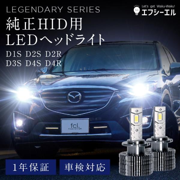fcl. LEDヘッドライト D2S 純正HID用LED化キット 6000K - ライト