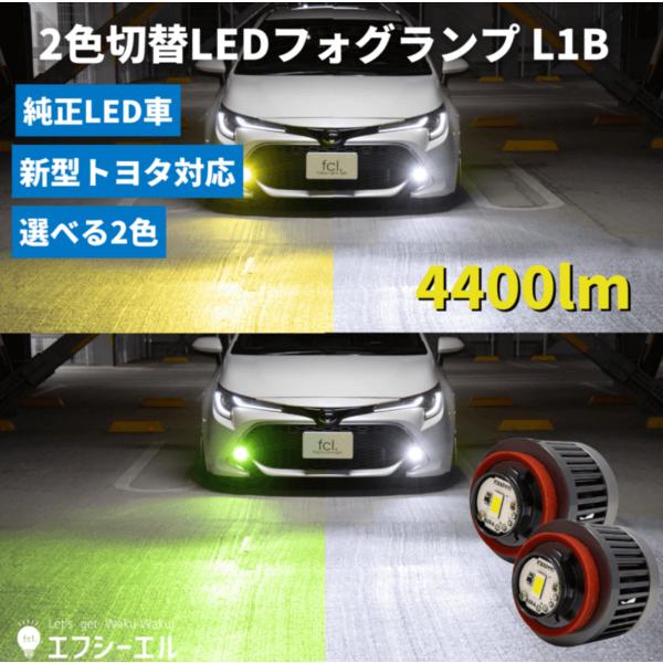 fcl. L1B 純正LEDフォグ カラーチェンジ LEDバルブ 7型