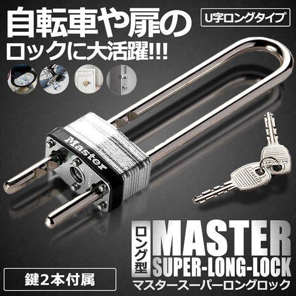 盗難防止 U字ロック 南京錠 マスタースーパーロングロック 自転車 鍵