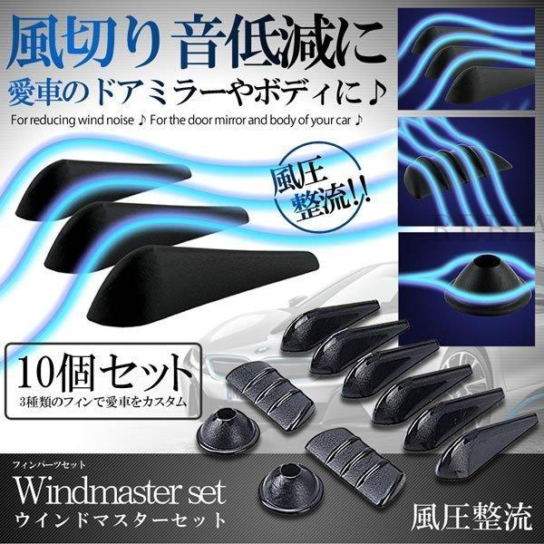 車用  ドアミラー 風切り音 低減 フィンセット ウインドマスター10個セット ボディ 静音 粘着テープ式 取付け簡単 グッズ