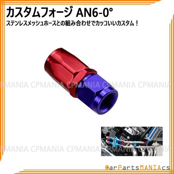 AN6 カスタム フォージ 0° 0度 エンジン クーラー ベントチューブ メッシュホース custom forge