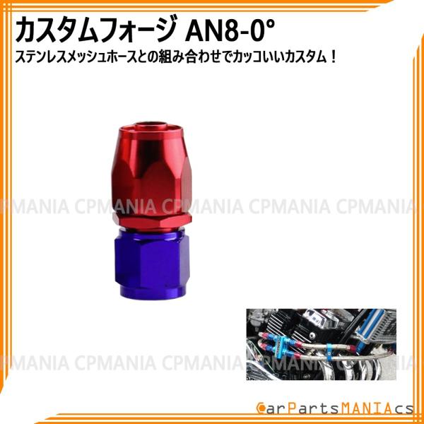 AN8 カスタム フォージ 0° 0度 エンジン クーラー ベントチューブ メッシュホース custom forge