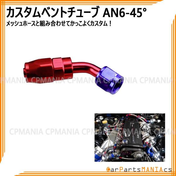 AN6 ベントチューブ 45° 45度 カスタム エンジン クーラー フォージ メッシュホース custom forge