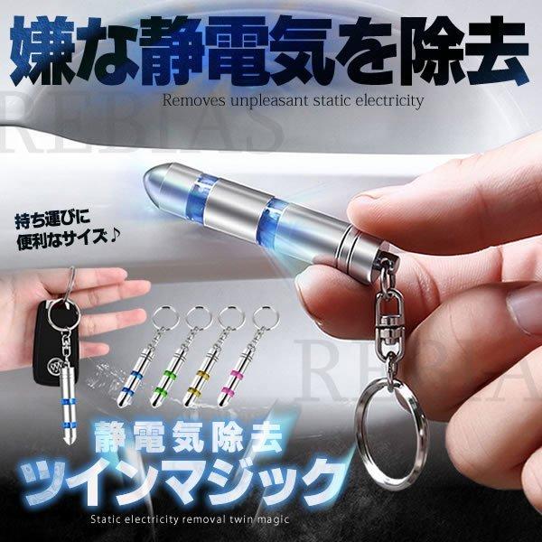 キーリング 静電気除去 ツインマジック キーホルダー グッズ 静電気防止 おしゃれ 放電 車 扉 ドアノブ