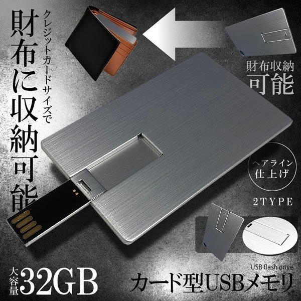 メモリ カード 財布に入る USBメモリ 32GB カード型 ヘアライン仕上げ