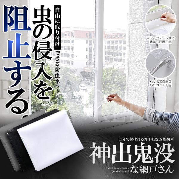 自分で付けれるお手軽な万能網戸！マジックテープ式なので開け閉めも自由自在に可能！網戸が無い場所に取り付けができる。お風呂場やトイレなど様々な場所で大活躍！虫を侵入させない万能網戸キットサイズ：(約)150×200cm