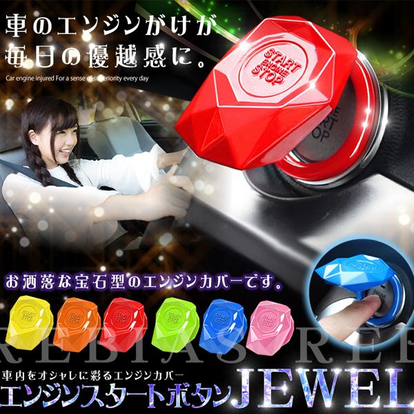 JEWEL スタートボタン カバー スターターボタン ジュエル 起動 スイッチ 両面テープ 愛車 インテリア カスタム