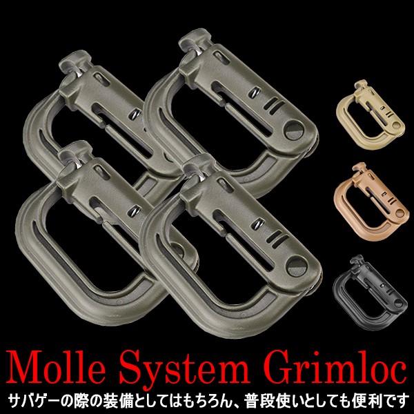 グリム ロック 4個 セット MOLLE ウェビング GRIMLOC モールシステム D