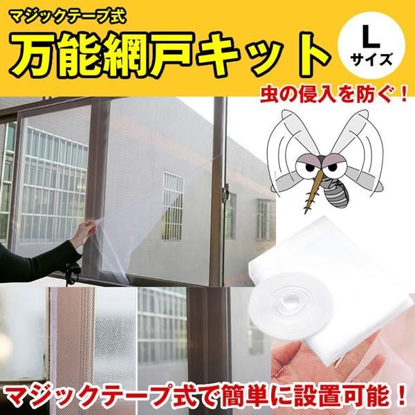 自分で付けれるお手軽な万能網戸！マジックテープ式なので開け閉めも自由自在に可能！網戸が無い場所に取り付けができる。お風呂場やトイレなど様々な場所で大活躍！虫を侵入させない万能網戸キットMサイズ：(約）160cm×134cmLサイズ：(約）1...