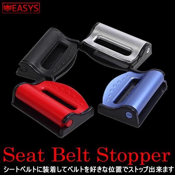 シートベルト ストッパー クリップ 圧迫 疲労 軽減 seatbelt stopper