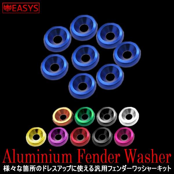 フェンダー ワッシャー 8個 セット ワッシャー ボルト アルミ　ステンレスボルト 汎用 カスタム washer