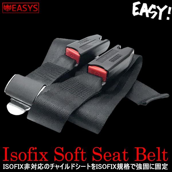 ISOFIX シートベルト チャイルドシート 汎用 固定 補助具