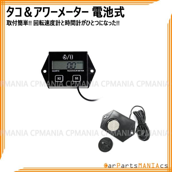 電池式 アワーメーター タコメーター 小型 バイク 車 汎用 2スト 4スト エンジン両用 CR2450 簡易説明書