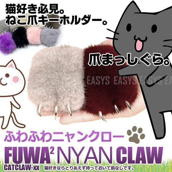 ニャン クロー キーホルダー 猫 爪 ネコ ふわふわ チャーム