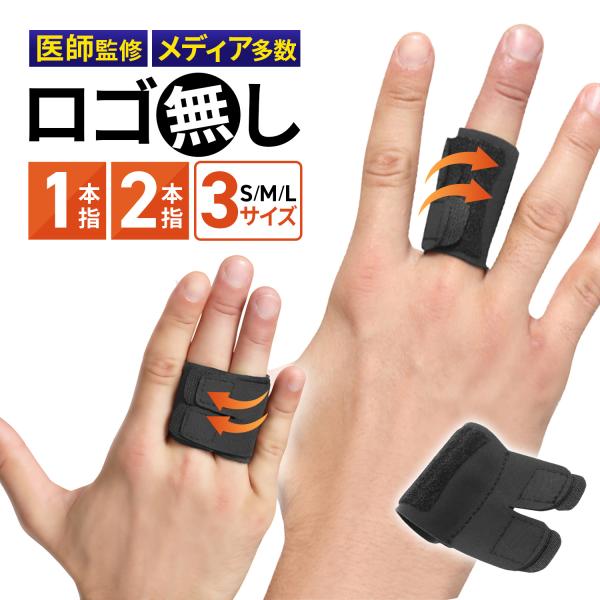 【医師のお墨付き】ロゴ無し指サポーターはピラティスインストラクターでもある医師が監修し認めた逸品です！「突き指、骨折の指をしっかりと固定します」「スポーツを時も指をしっかりと守ります」と自信をもって勧めています。【痛みからの解放】しっかり固...