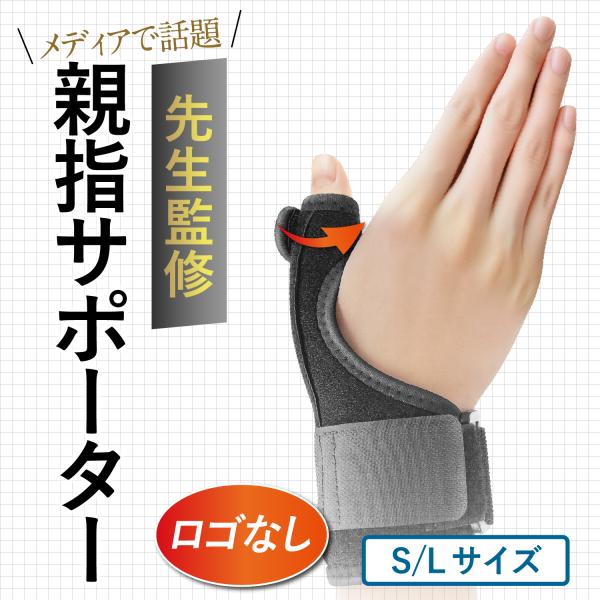 【改良版】お客様の声から「指先が痛くならない」「しっかり固定」のサポーターへ！（1）親指カーブの金属プレートでホールド力10%UP、（2）親指にプラ部品不使用で快適度35%UP、（3）装着時サポートベルトで装着ストレス50%DOWN、（4）...