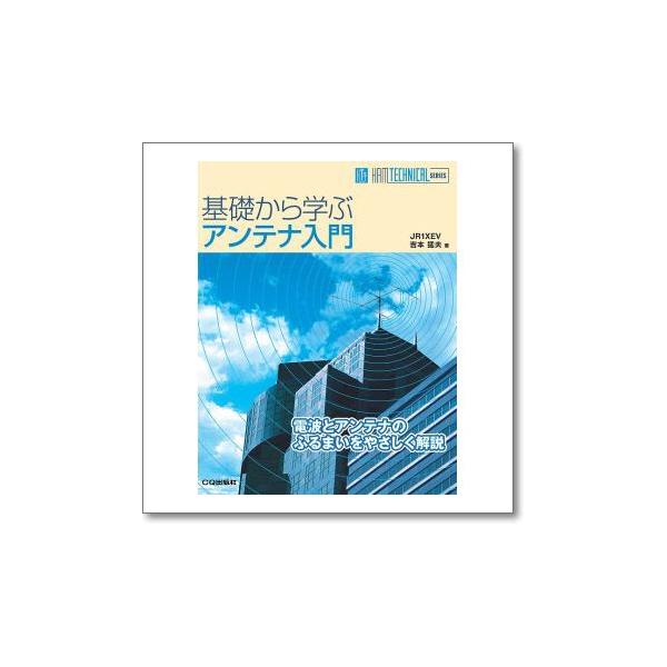 CQ出版社 CQ出版 基礎から学ぶアンテナ入門 : CQオーム Yahoo!店