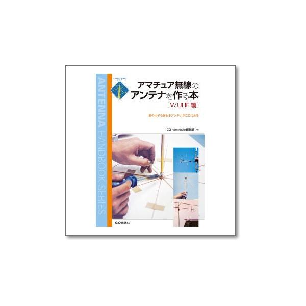 CQ出版社 CQ出版 アマチュア無線のアンテナを作る本 V/UHF編 : CQ 