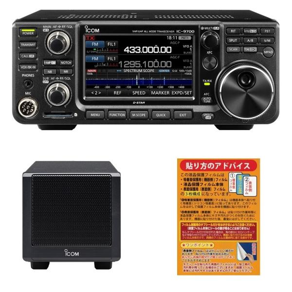 【IC-9700/50w機】外部SP付属 ICOM（アイコム） IC-9700（50W）＋アイコム純正スピーカーSP-38セット